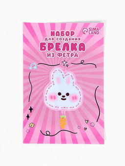 Цена за 2 шт. Брелок из фетра «Зайка», набор для творчества