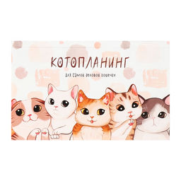 Планинг недатированный Calligrata «Котопланинг», A6, 50 листов, на склейке, мягкая обложка
