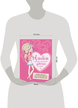 Альбом самой классной девочки на свете