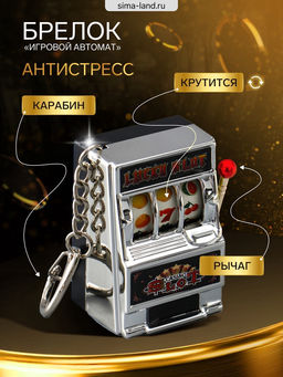 Цена за 2 шт. Брелок для ключей «Игровой автомат - казино», серебро, крутится барабан, 2.7×3.4×5 см