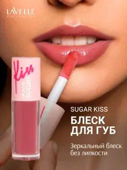 LavelleCollection Блеск для губ глянцевый SUGAR KISS тон 05 сливовый