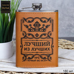 Фляжка 280 мл Лучший из лучших / FL-222 /уп 100/ *