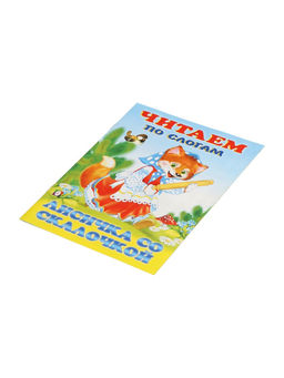 Цена за 8 шт. Книга детская «Читаем по слогам. Лисичка со скалочкой», 14 стр.