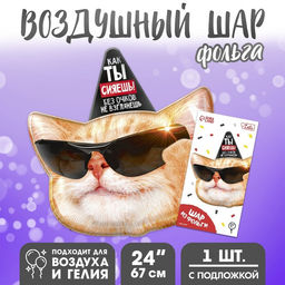 Воздушный шар фольгированный 24" «Ты сияешь», с подложкой