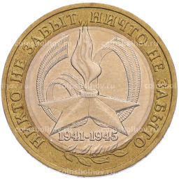 Монета 10 рублей 2005 года ММД 60 лет Победы