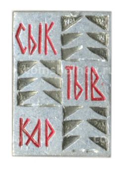 Значок Сыктывкар