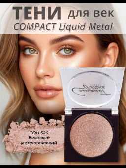 latuage Тени для век Compact Liquid Metal моно №520 бежевый металлический - Lilo фото 2