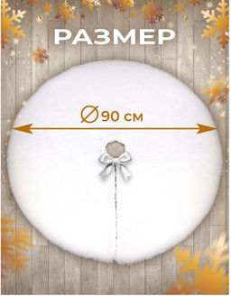 Коврик пушистый под елку 90см - Buro фото 2