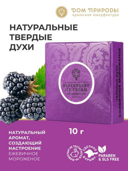 Твердые духи Ежевичное мороженое