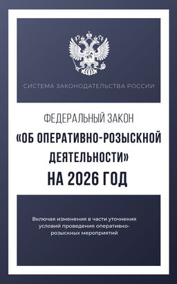 Федеральный закон "Об оперативно-розыскной деятельности" на 2026 год