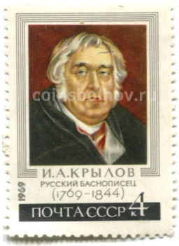 Марка И.А.Крылов -русский баснописец 1969 год