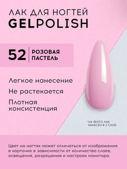 LavelleCollection лак для ногтей GEL POLISH тон 52 розовая пастель 10мл