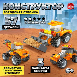 Конструктор Городская стройка, 3 варианта сборки, 57 деталей