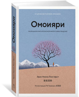 Омоияри. Маленькая книга японской философии общения. Ниими Лонгхёрст Э.