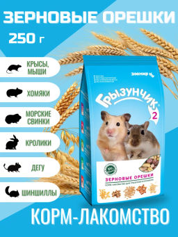 Грызунчик -2 Зерновые орешки 250 г,1/18