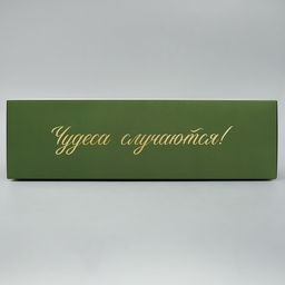 Коробка складная Чудеса случаются, 31 х 24.5 х 9 см - Дарите счастье фото 6