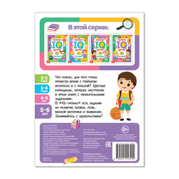 Годовой курс занятий IQ уроки для детей от 5 до 6 лет, 20 стр. - Буква-Ленд фото 3