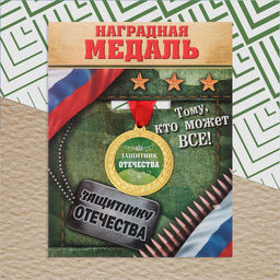 Медаль военная Защитник отечества, 3.5 см