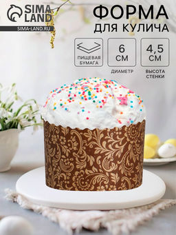 Цена за 20 шт. Форма для кулича бумажная Деко-про «Флора», 6×4.5 см, коричневая