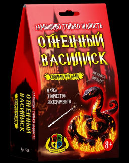 Наборы для опытов "Огненный Василиск"