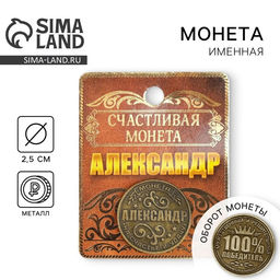 Цена за 2 шт. Монета сувенир именная «Александр», d=2.5 см
