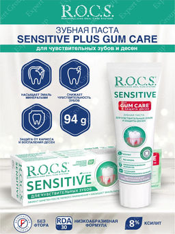 Зубная паста РОКС SENSITIVE Plus Gum Care, 94 гр ROCS