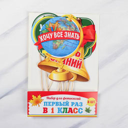 Набор фотобутафории Первый раз в 1-ый класс, 8 предметов - Страна карнавалия фото 3