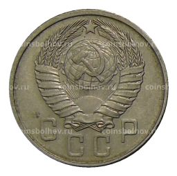 15 копеек 1957 года