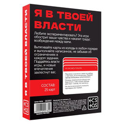 Игра для пар Я в твоей власти, 25 карт, 18+