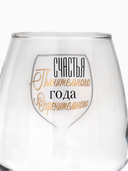 Бокал для вина новогодний Счастья Пьянительного, 350 мл, 18+ - Дорого внимание фото 4