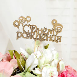 Цена за 5 шт. Топпер для торта С Днём Рождения, МИКС - Страна карнавалия фото 13