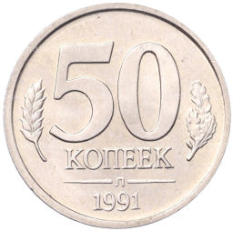 50 копеек 1991 года Л (ГКЧП)