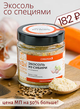 Экосоль из Сибири со специями 200 г