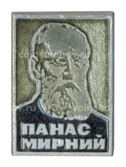Значок Панас Мирный