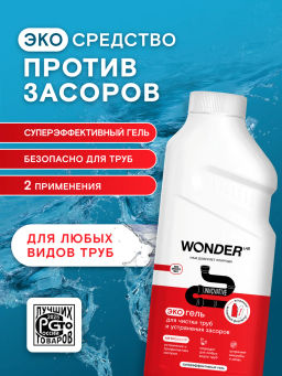 WONDER LAB Экогель для чистки труб и устранения засоров 0,5 л