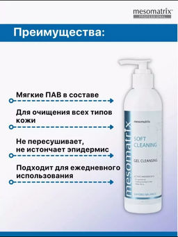 SOFT CLEANING, универсальный очищающий гель - Mesomatrix фото 8