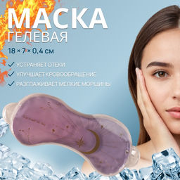 Цена за 2 шт. Маска для лица гидрогелевая «Ночь», охлаждающая/согревающая, 18×7×0.4 см, цвет фиолетовый
