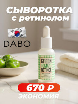Омолаживающая сыворотка с ретинолом и экстрактом зелёного томата, 30мл, DABO