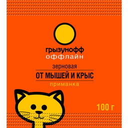 Зерно от грызунов "Грызунофф оффлайн" пакет 100г