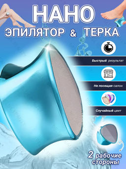 Двустороняя НАНО-Терка для пяток и депиляции с нано-стеклом