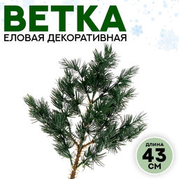 Ветка декоративная новогодняя, 43 см