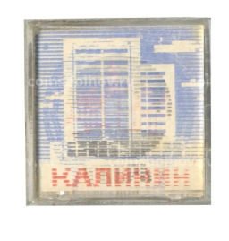 Значок Тверь (Калинин)  переливная картинка