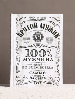 Набор "Самый крутой", гель для душа во флаконе виски, ежедневник и шариковая ручка