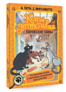 Коты-детективы. Парижские тайны