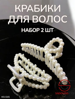 Набор крабиков для волос