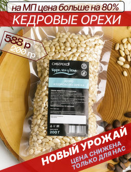 Кедровый орех очищенный вакуум высший сорт 200 г