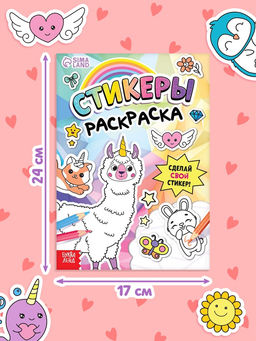 Книга «Стикеры раскраска. Сделай свой стикер!», 8 стр., более 80 наклеек