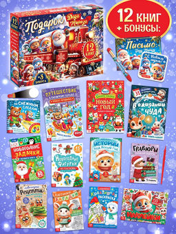 Подарок на Новый год для детей «Подарок Деда Мороза», большой новогодний подарочный набор книг 12 шт.