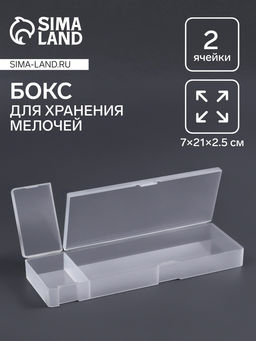 Бокс для хранения мелочей, 2 ячейки, 21×7×2.5 см, белый