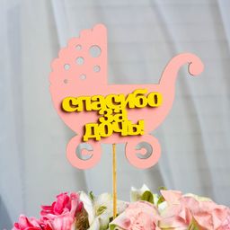 Цена за 10 шт. Топпер Спасибо за дочь, двухслойный, розовый-жёлтый, 12,512 см - Simaland фото 4